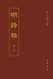 明詩綜（全8冊）：中国古典文学総集