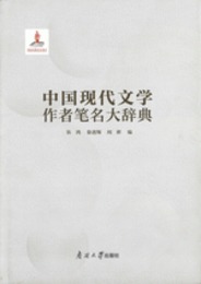中国現代文学作者筆名大辞典