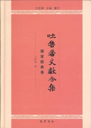 吐魯番文献合集・儒家経典巻