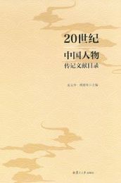 20世紀中国人物伝記文献目録（中文、英文、日文、俄文）