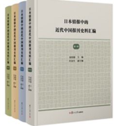 日本情報中的近代中国報刊史料彙編（全4冊）