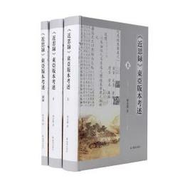 《近思録》東亜版本考述：附図録（全3冊）