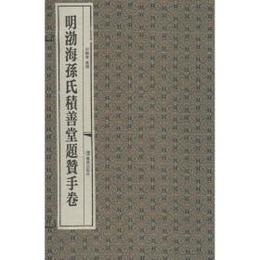 明渤海孫氏積善堂題賛手巻（全２冊）：国家図書館蔵未刊稿叢書