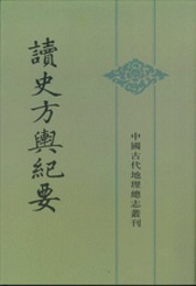読史方輿紀要（全12冊）：中国古代地理総志叢刊