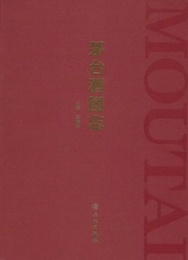 茅台酒図志：精装