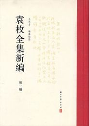 袁枚全集新編（全10冊）