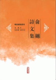 兪[木越]詩文集（全7冊）（明清別集叢刊）