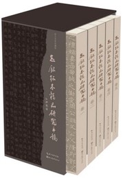 志銘拓本精品研究手稿（全５冊）