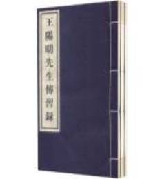 王陽明先生伝習録(宣紙影印本)(套装共3冊)