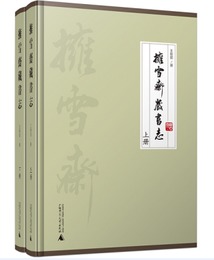 擁雪斎蔵書志（全2冊）