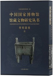 中国国家博物館館蔵文物研究叢書，青銅器巻（商）