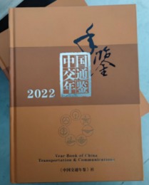 中国交通年鑑．2022