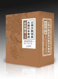 雲南少数民族古籍珍本集成総目図録（全2冊）