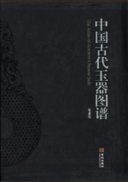 中国古代玉器図譜（全2冊）