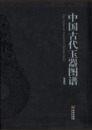 中国古代玉器図譜（全2冊）