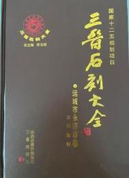 三晋石刻大全：運城市永済市巻