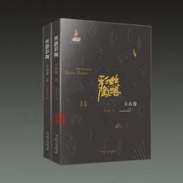 絲路彩陶・天山巻（全2冊）