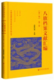 八旗档案文献匯編・第1輯．全3冊（中国辺疆民族多語種歴史文献叢書）