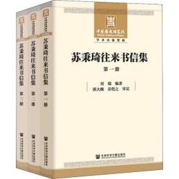 蘇秉琦往来書信集（全3冊）