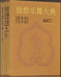 敦煌楽舞大典（全2冊）図録巻、文字巻