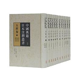 中国典籍日本注釈叢書：五経巻（全12冊）