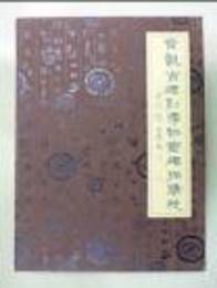 常熟市碑刻博物館碑拓精粹（全8冊）