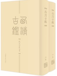 西清古鑑（全2冊）
