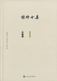 楊絳全集：楊絳授権作品全集（全10冊）