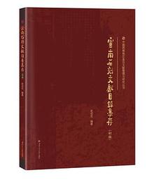 雲南石刻文献目録集存（初輯）（中国西南地区金石文献整理與研究叢書）