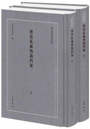 溥儀私蔵偽満档案(全2冊)（抗日戦争档案匯編）
