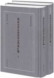 偽南京市自治委員会档案彙編（全2冊）（抗日戦争档案匯編）