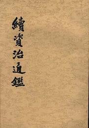続資治通鑑