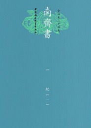 南斉書（全8冊・平装）：今注本二十四史