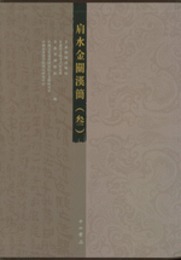 肩水金関漢簡．第3巻（全3冊）