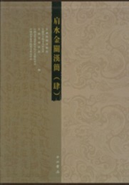 肩水金関漢簡．第4巻（全3冊）