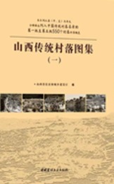 山西傳統村落（全3冊）