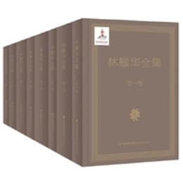 林耀華全集（全8冊）