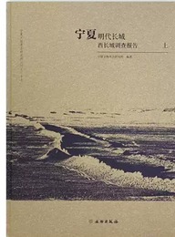 寧夏明代長城・西長城調査報告（全三冊）夏明代長城資源調査報告叢書
