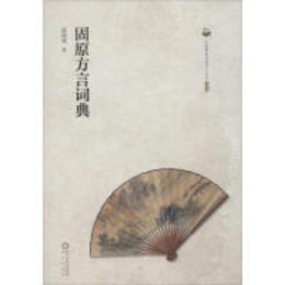 寧夏師範学院学人文庫（第4輯）：固原方言典詞典