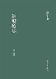 洪頤暄集（全5冊）：浙江文叢