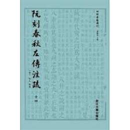 阮刻春秋左伝注疏（全14冊）：四部要籍選刊