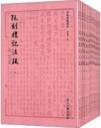 阮刻礼記注疏（全14冊）：四部要籍選刊