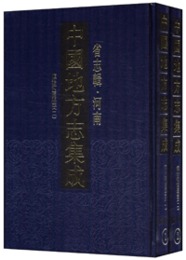 中国地方志集成・省志輯・河南（全2冊）