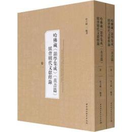 哈仏蔵《韻学集成》《直音篇》紙背明代文献釈録：巻一、巻二（全2冊）