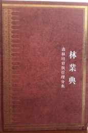 中華大典・林業典・森林培育與管理分典