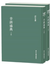 幸浙盛典（全2冊）：浙江文叢