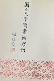 国立図書館北京館刊（全10冊）