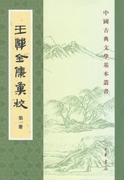 王惲全集彙校（全10冊）：中国古典文学基本叢書