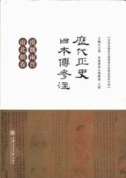 歴代正史日本伝考注(全5冊)