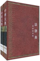 中華大典・法律典・訴訟法分典(全2冊)